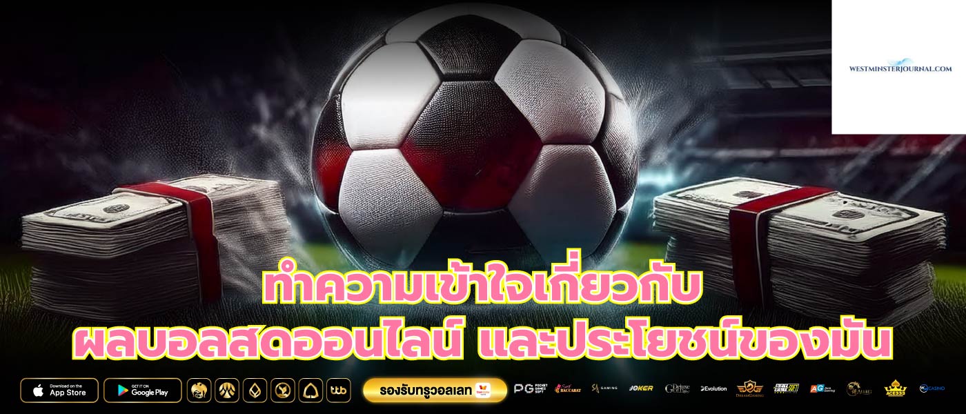 ทำความเข้าใจเกี่ยวกับ ผลบอลสดออนไลน์ และประโยชน์ของมัน
