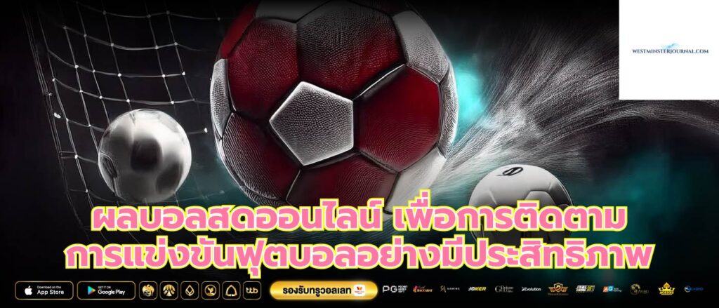 ผลบอลสดออนไลน์ เพื่อการติดตามการแข่งขันฟุตบอลอย่างมีประสิทธิภาพ